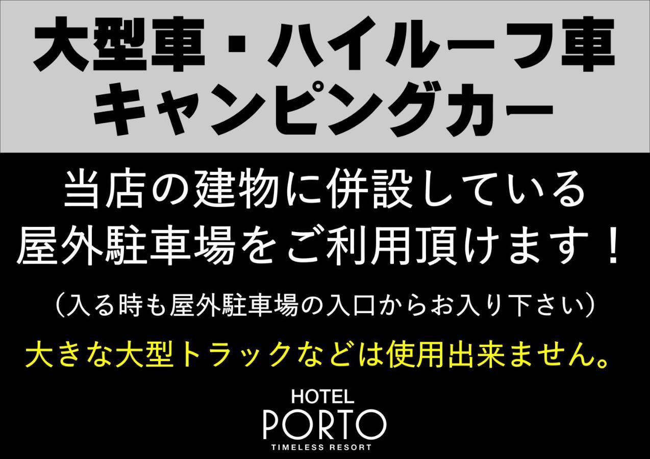 ホテル ポルト 男塾ホテルグループ (Adults Only) Хімедзі Екстер'єр фото